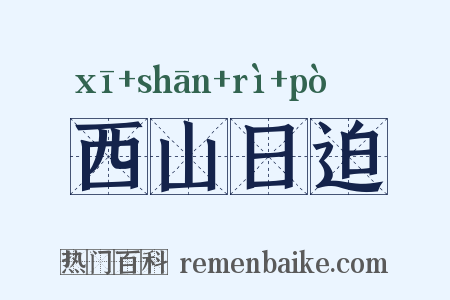 西山日迫是什么意思的图片